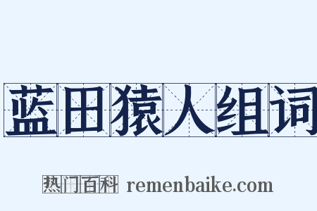 蓝田猿人组词是什么意思的图片